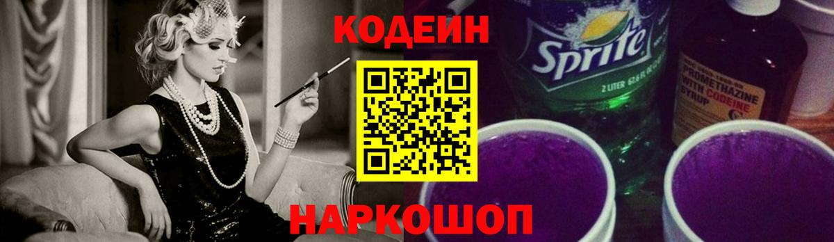 Альметьевск  Кодеин напиток Lean (лин)  Кодеиновый сироп Lean Purple Drank  Вход с VPN 